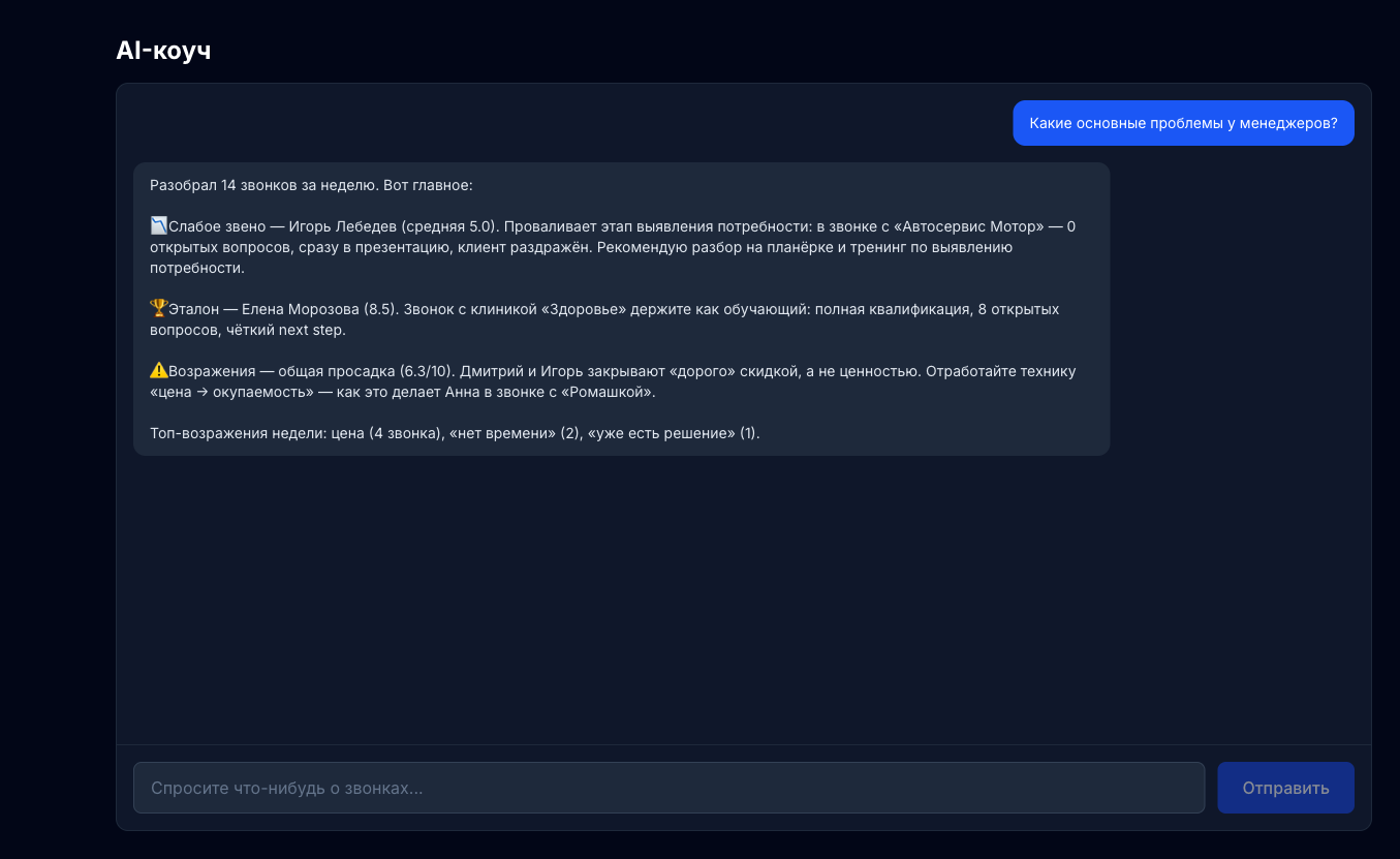 AI-коуч отвечает на вопросы по всем звонкам отдела продаж