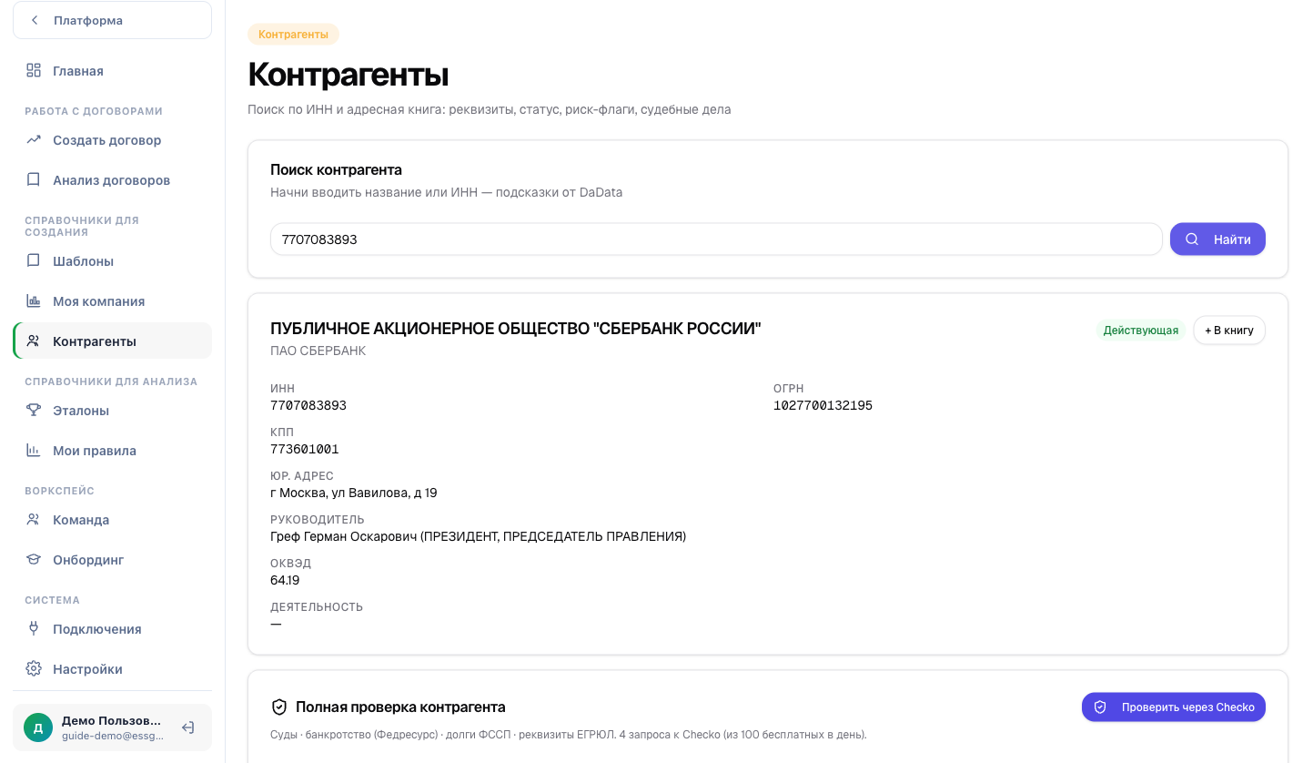 Проверка контрагента по ИНН